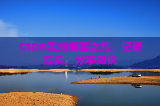 CSDN我的博客之旅，记录成长，分享知识